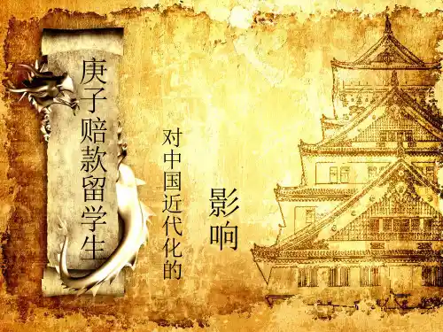 庚子赔款留学生对中国近代化的影响