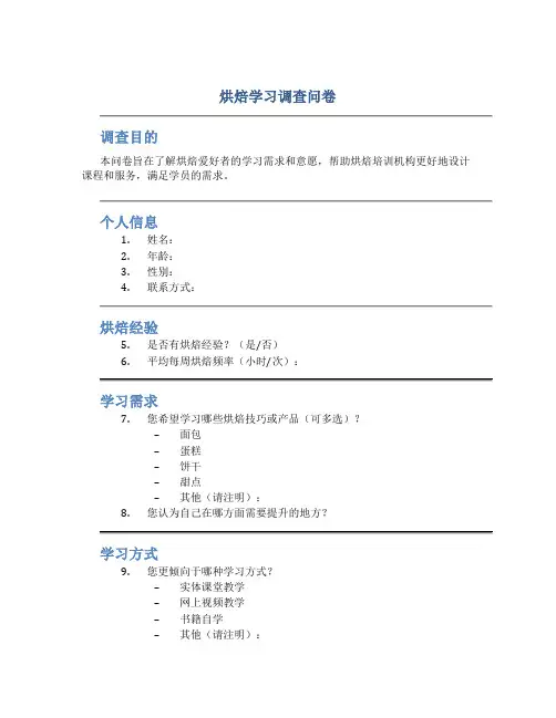 烘焙学习调查问卷