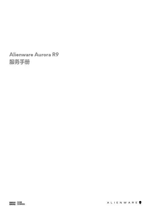 Alienware Aurora R9 服务手册说明书