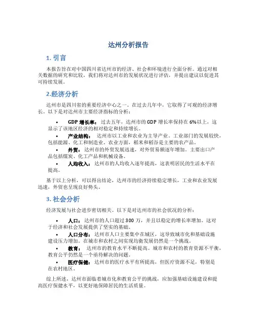 达州分析报告