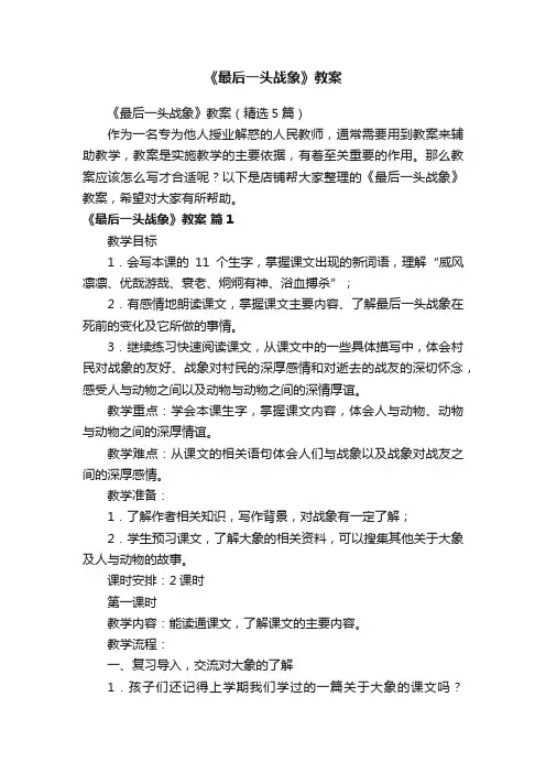 《最后一头战象》教案