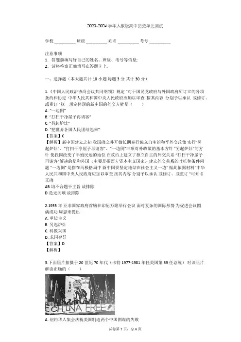 2023-2024学年高中历史人教版必修1第七单元 现代中国的对外关系单元测试(含答案解析)