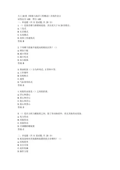 大工20秋《船舶与海洋工程概论》在线作业2【标准答案】