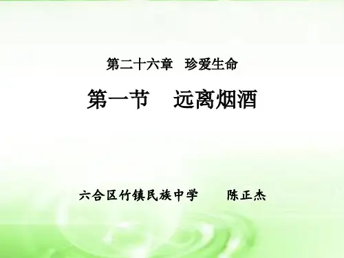 苏教版八年级下册生物《第一节 远离烟酒》(一等奖课件)