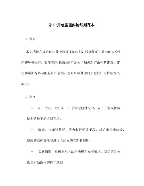 矿山井巷监理实施细则范本