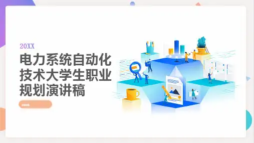 电力系统自动化技术大学生职业规划演讲稿