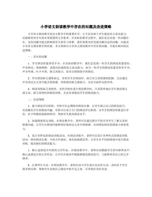 小学语文朗读教学中存在的问题及改进策略