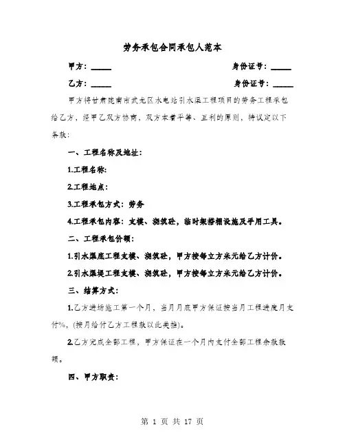 劳务承包合同承包人范本(4篇)
