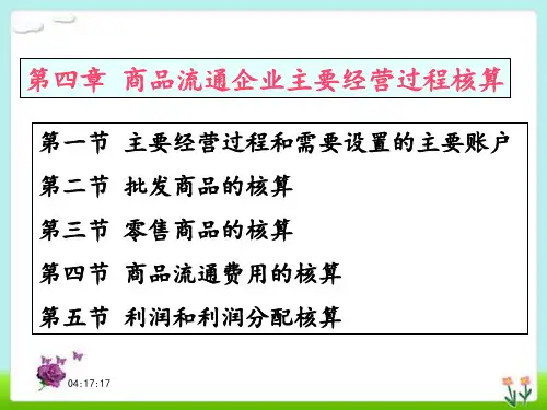 第四章_商品流通企业主要生产经营过程核算