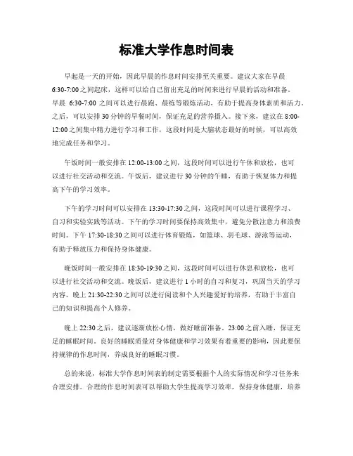 标准大学作息时间表