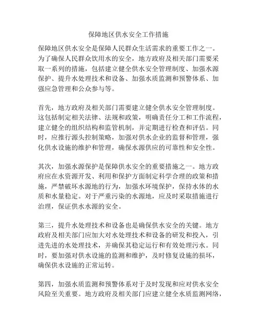 保障地区供水安全工作措施