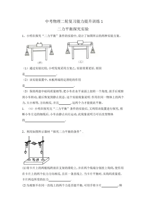 中考物理二轮复习能力提升训练1-二力平衡探究实验(有答案)