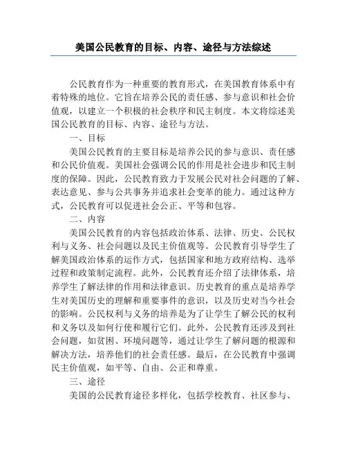 美国公民教育的目标、内容、途径与方法综述