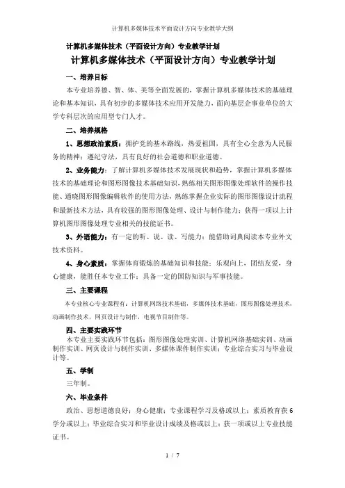 计算机多媒体技术平面设计方向专业教学大纲