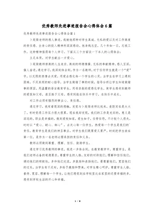 优秀教师先进事迹报告会心得体会6篇