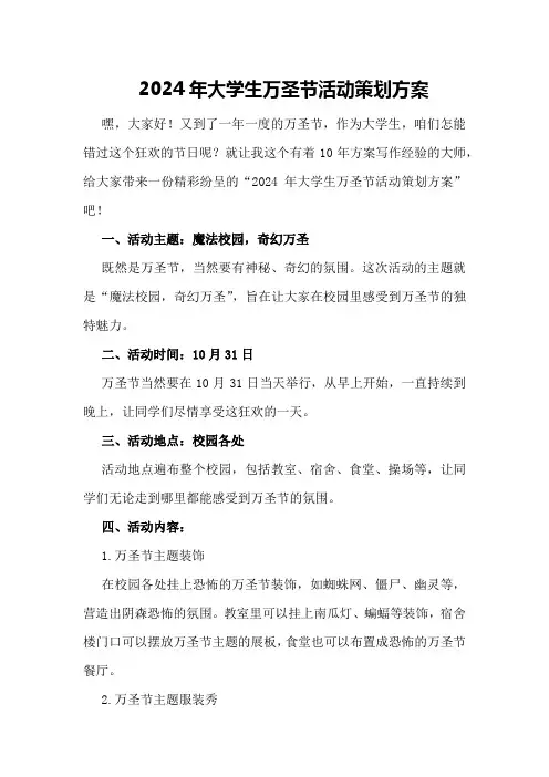 2024年大学生万圣节活动策划方案