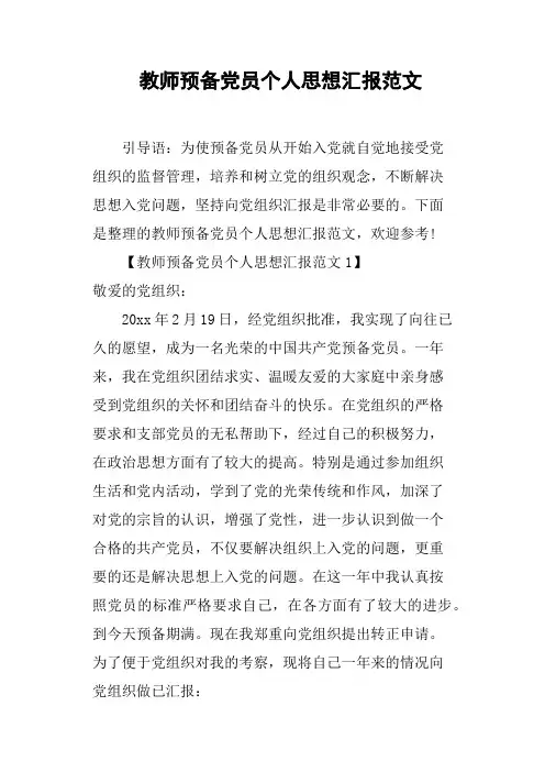 教师预备党员个人思想汇报范文