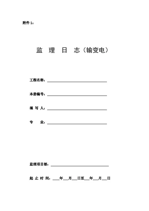 监理日志模板(电力、房建、新能源等)