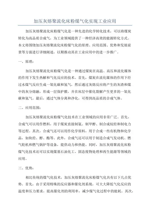 加压灰熔聚流化床粉煤气化实现工业应用