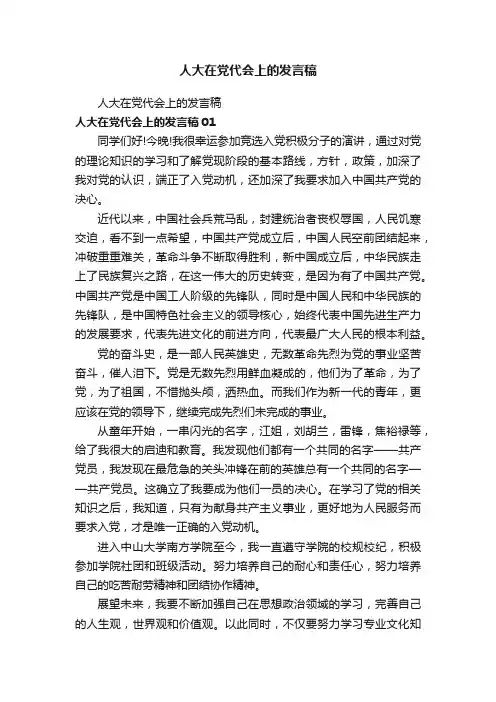 人大在党代会上的发言稿