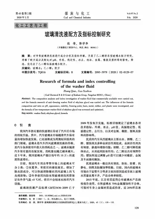 玻璃清洗液配方及指标控制研究
