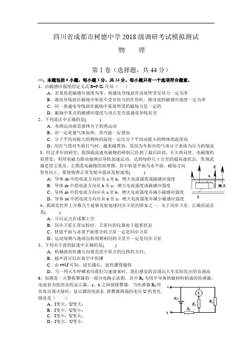 最新-四川省成都市树德中学2018级调研考试模拟测试(物理) 精品
