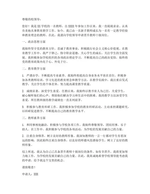 教师十一级晋升十级申请书