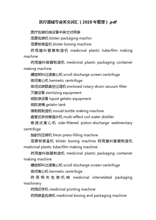 医疗器械专业英文词汇（2020年整理）.pdf