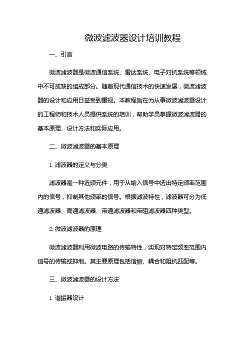 微波滤波器设计培训教程-(附加条款版)
