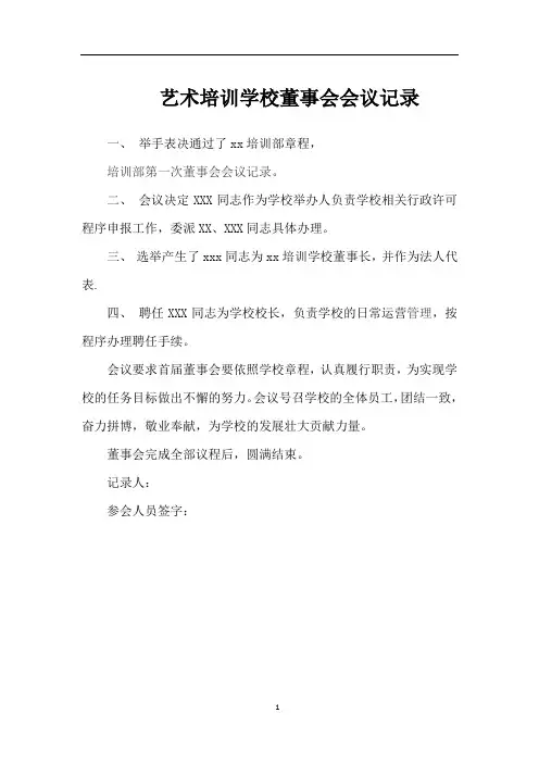 艺术培训学校董事会会议记录