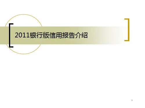 2011银行版信用报告介绍