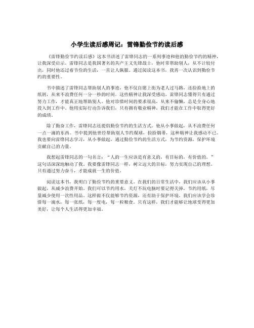 小学生读后感周记：雷锋勤俭节约读后感