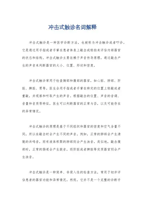 冲击式触诊名词解释