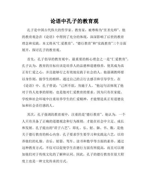 论语中孔子的教育观