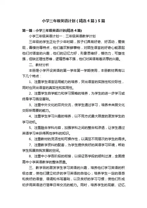 小学三年级英语计划（精选4篇）5篇