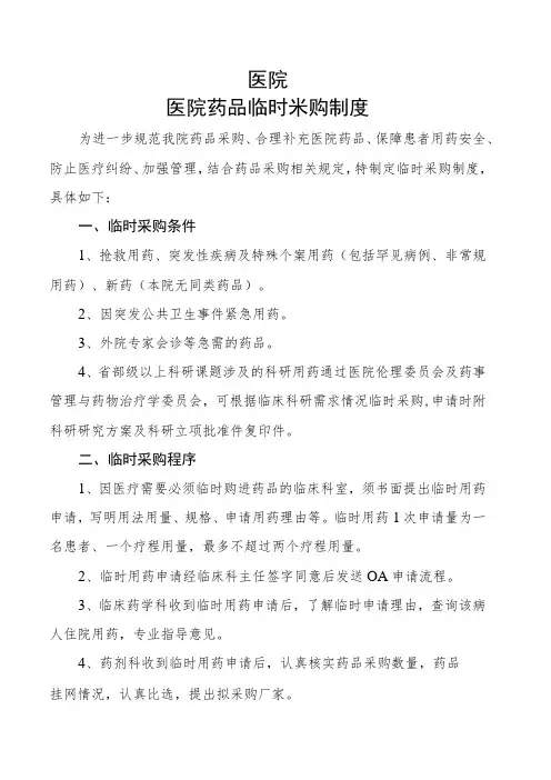 医院药品临时采购制度