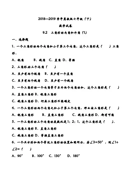 最新冀教版七年级数学下册《三角形的内角和外角》复习测试题