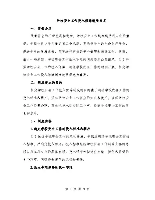 学校安全工作投入保障制度范文（三篇）