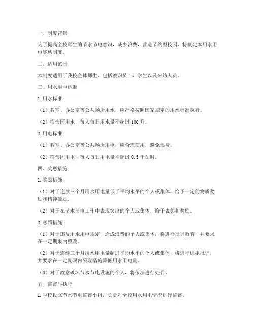 学校用水用电奖惩制度