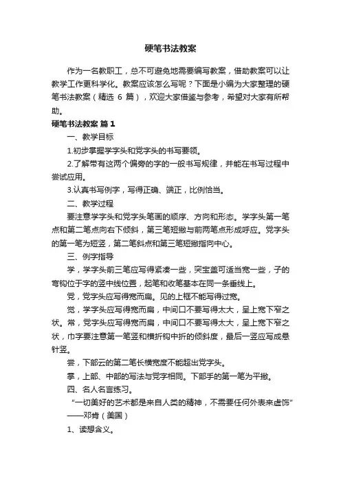 硬笔书法教案（精选6篇）