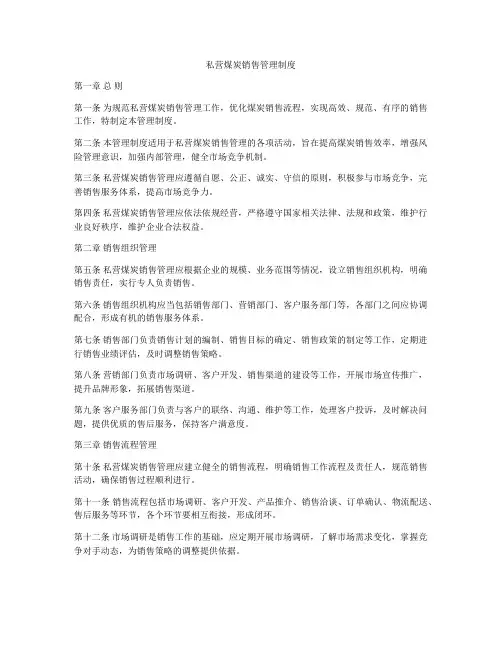 私营煤炭销售管理制度