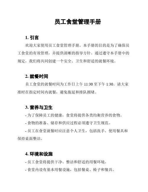 员工食堂管理手册