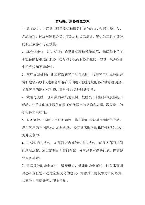 酒店提升服务质量方案