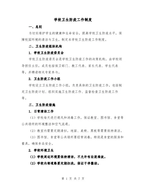 学校卫生防疫工作制度（4篇）