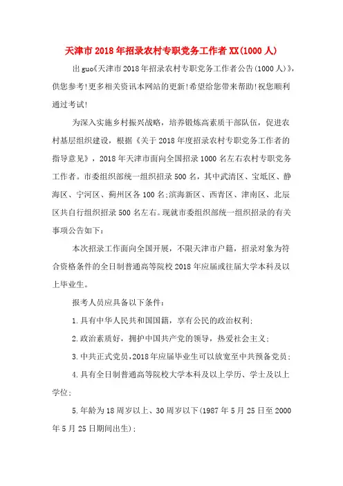 天津市2018年招录农村专职党务工作者(1000人).DOC