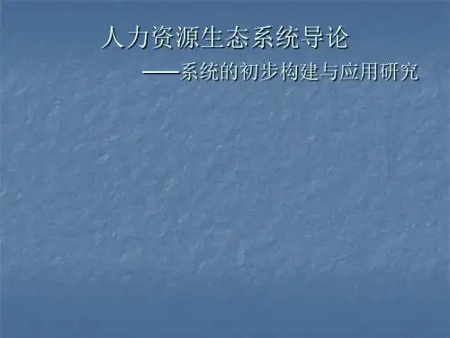 人力资源生态系统导论