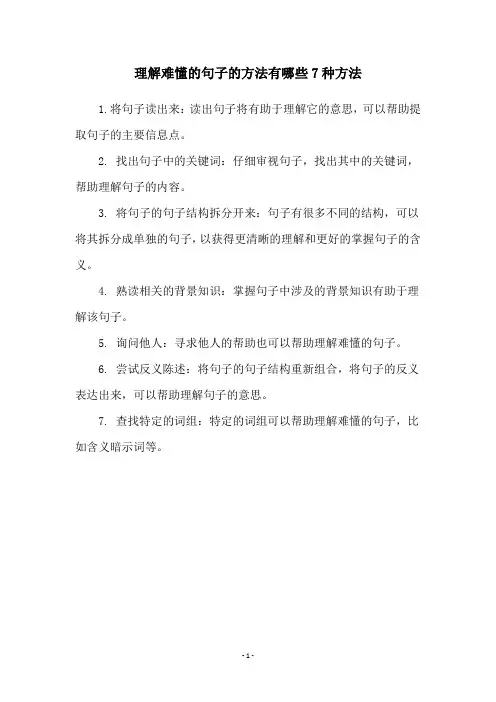 理解难懂的句子的方法有哪些7种方法