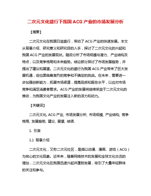 二次元文化盛行下我国ACG产业的市场发展分析
