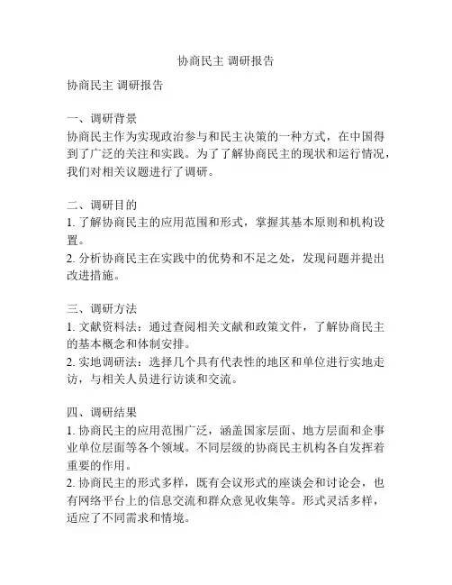 协商民主 调研报告