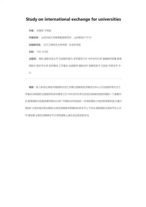 高校开展国际交流有关问题探讨